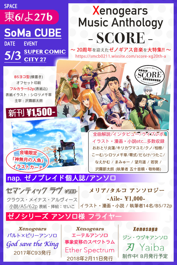 【5/3 SCC27】ゼノギ音楽アンソロ「SCORE」お品書き