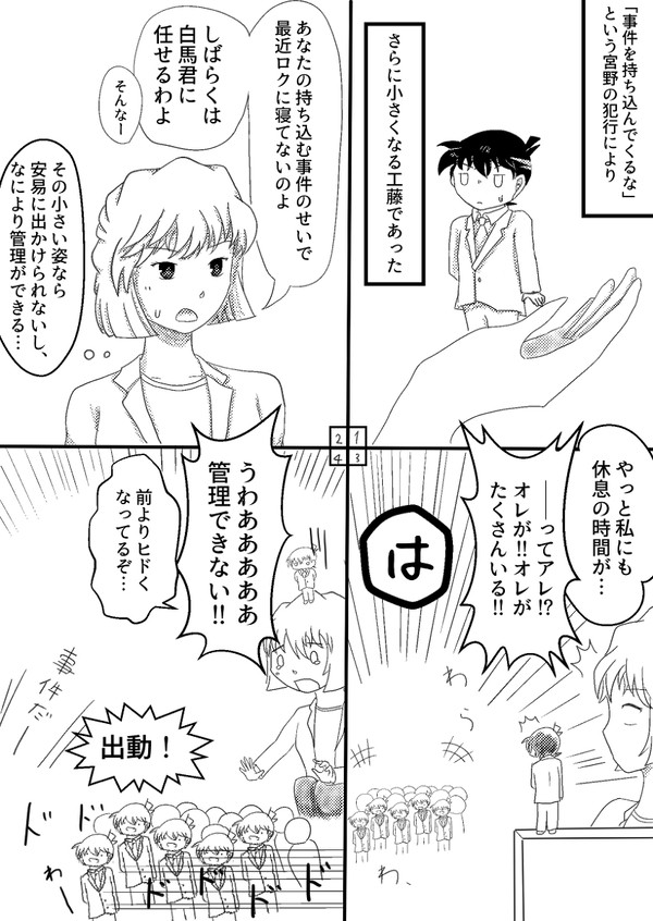 宮野の犯行(失敗)