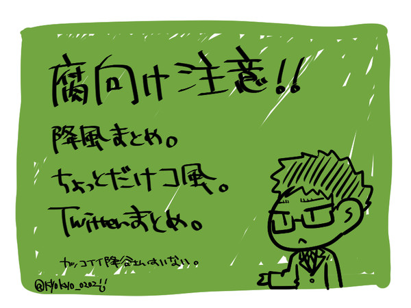 【降風】落書きまとめ1