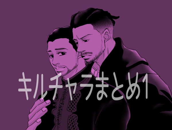 キルチャラまとめ1