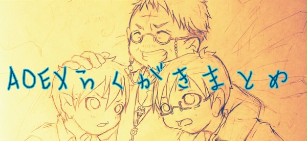 青エクらくがきまとめ。