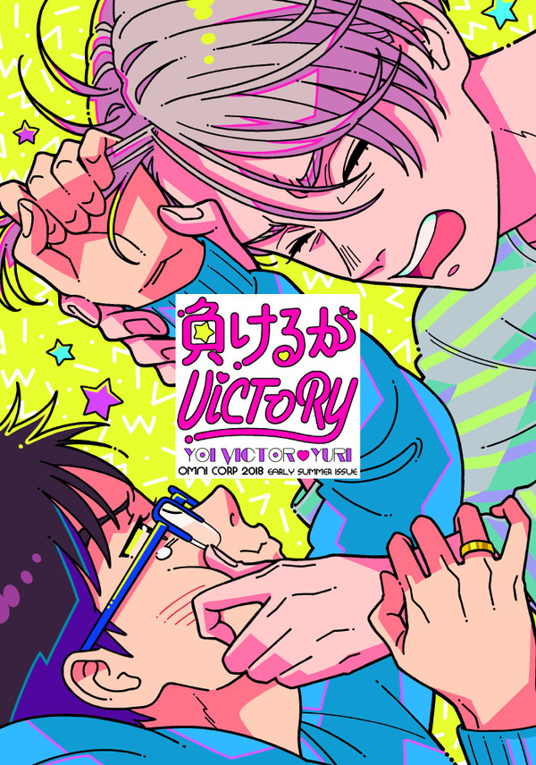 氷奏GP2018新刊サンプル【ヴィク勇】