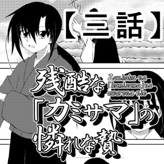残酷な『カミサマ』の憐れな贄 三話