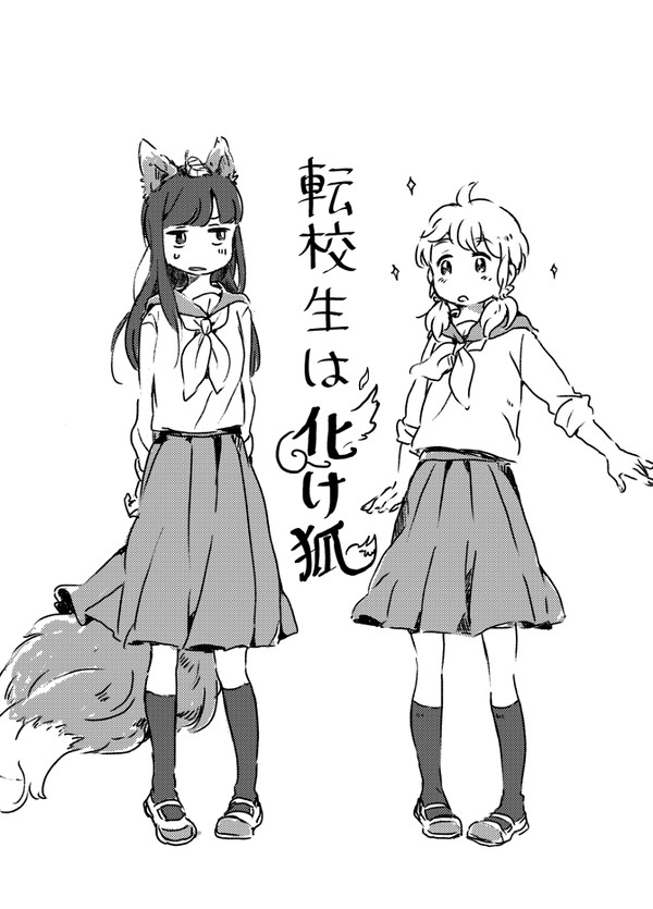 転校生は化け狐