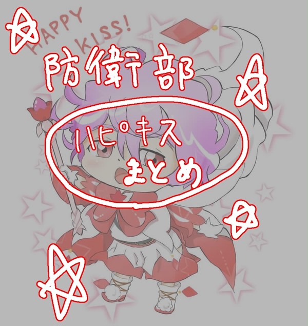 ハピキスまとめ
