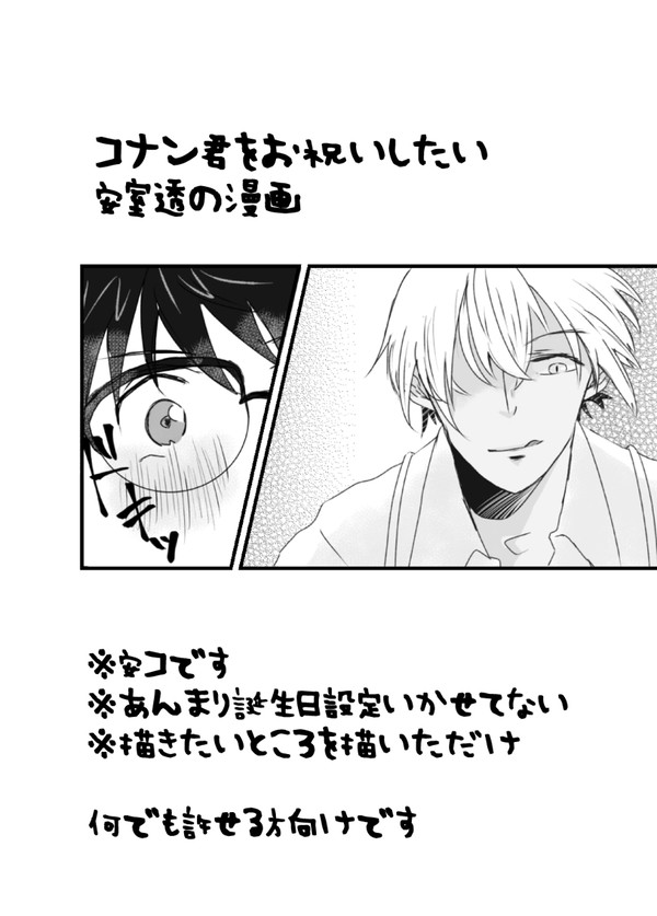 【安コ】コナン君をお祝いしたい安室透の漫画