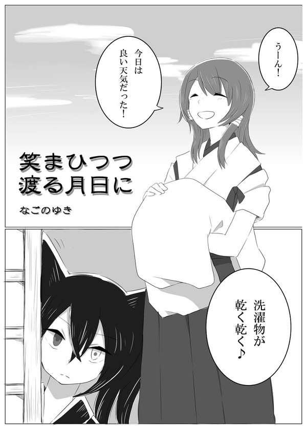 【異種間百合】笑まひつつ渡る月日に（寄稿分）【コミティア124】