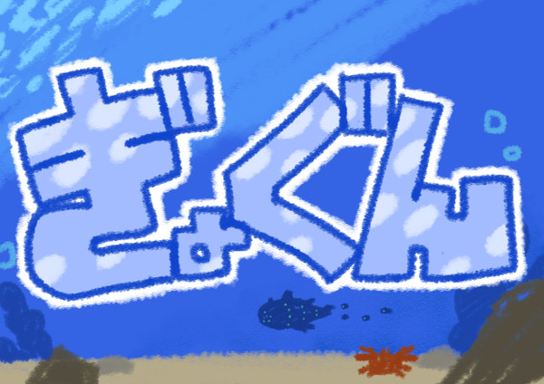 【ポケタリ】ぎょぐん【群れ:ワイルド】