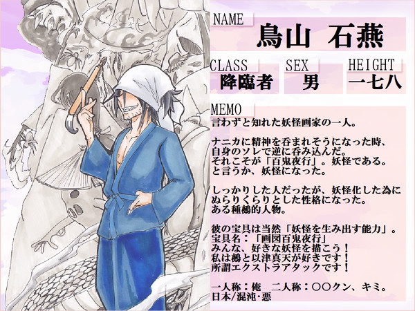 【F/er:re】鳥山石燕【サーヴァント】