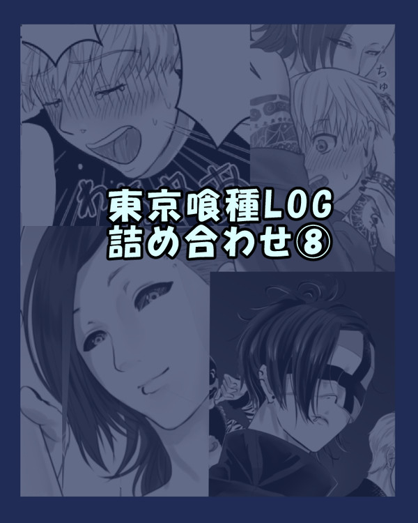 東京喰種Log詰め合わせ⑧