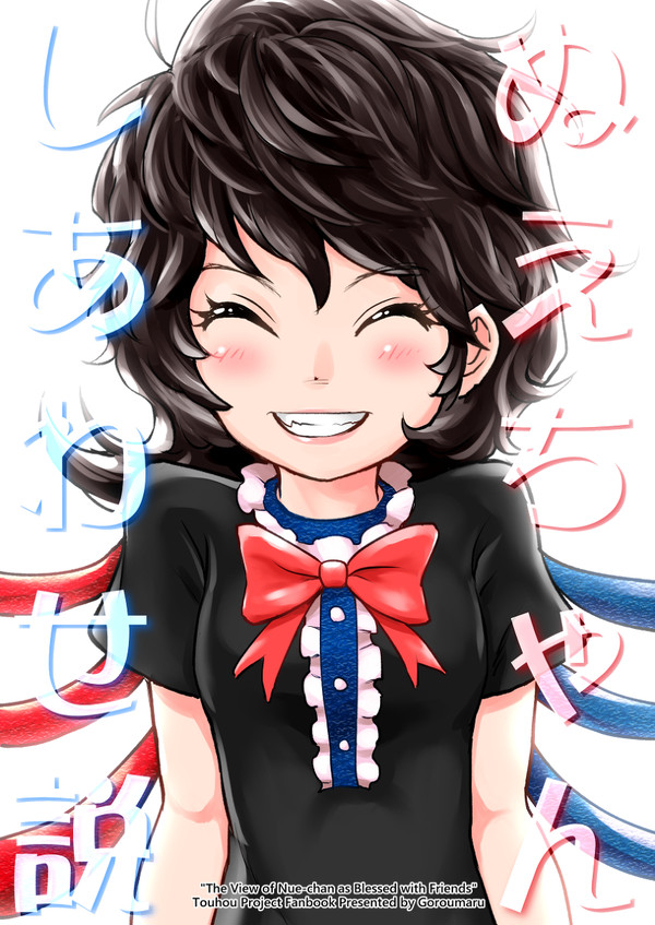 ぬえちゃんしあわせ説