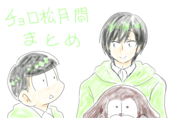 チョロ松月間まとめ２