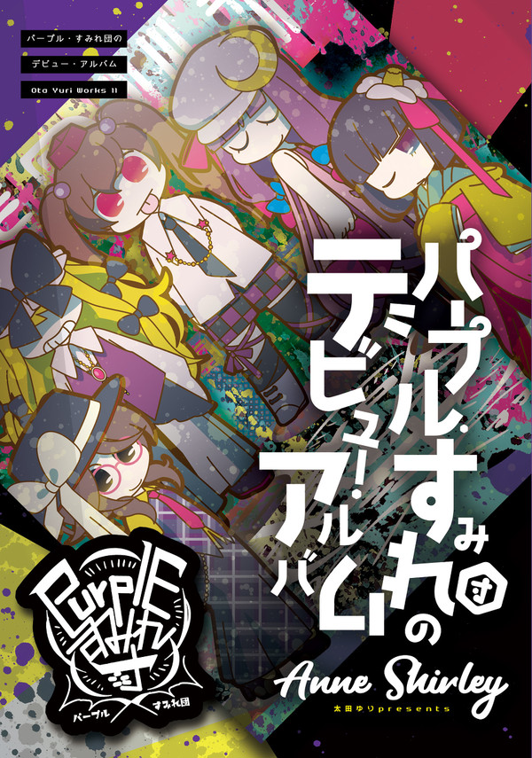 【例大祭15】『パープル・すみれ団のデビュー・アルバム』サンプル