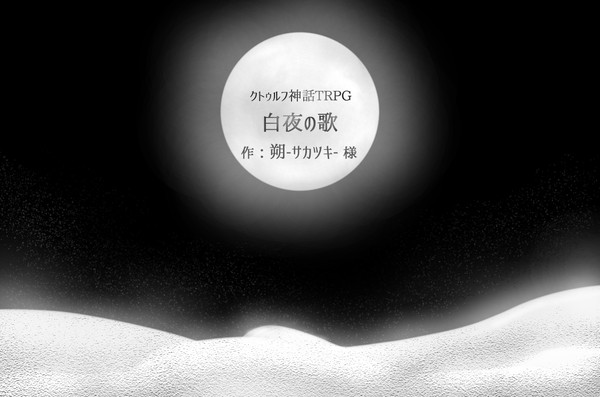 CoC「白夜の歌」葵麗卓使用イラスト