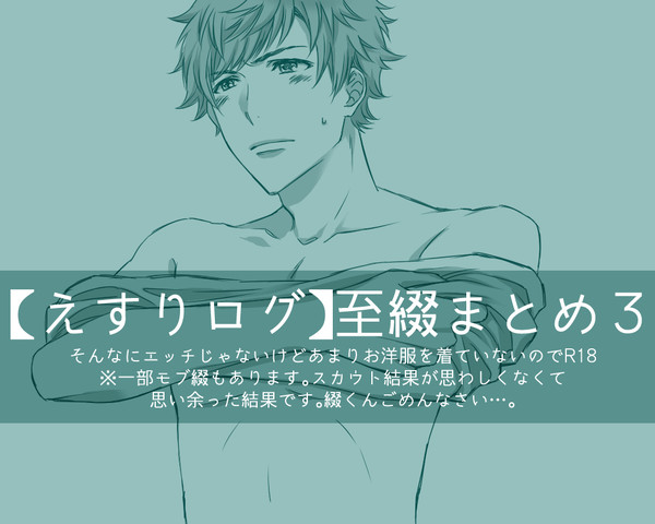 【えすりログ】至綴まとめ3【R18】