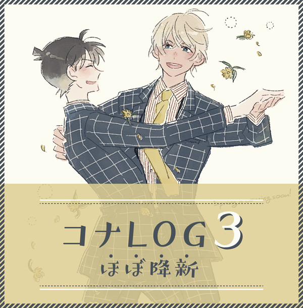 コナLOG3