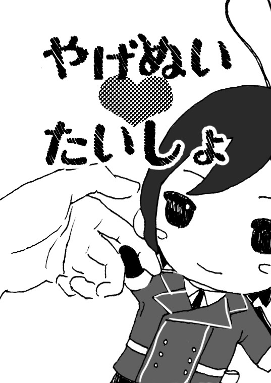 やげぬい♡たいしょ