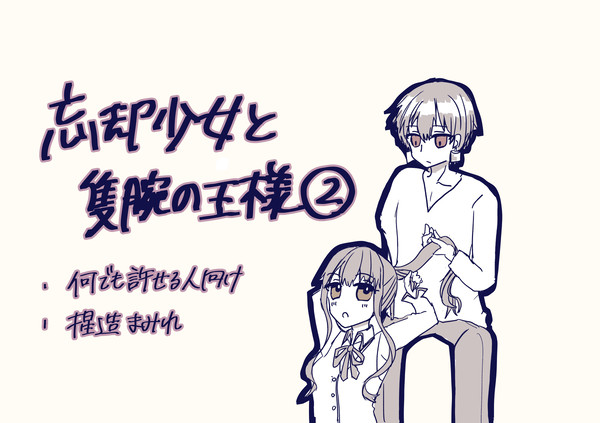 忘却少女と隻腕の王様②
