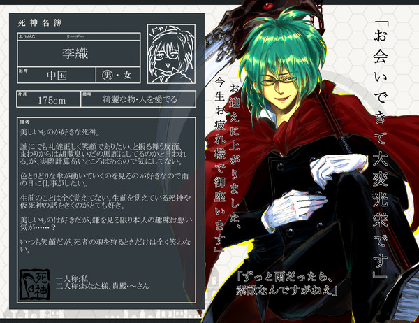 【生借2】李織【死神】