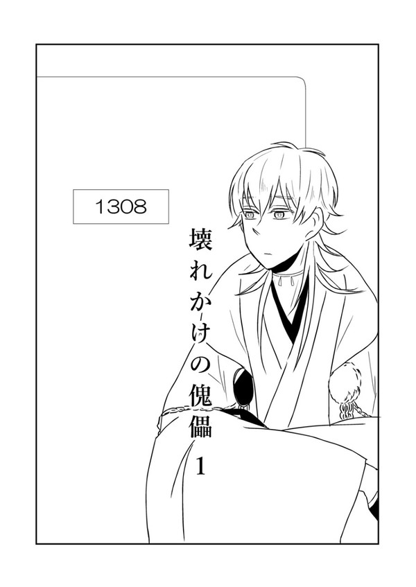 壊れかけの傀儡－1