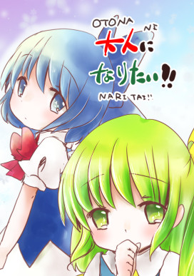 【例大祭新刊サンプル】大人になりたい!!