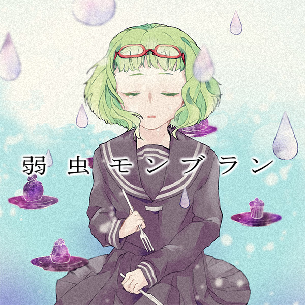 その甘さに溺れたいの