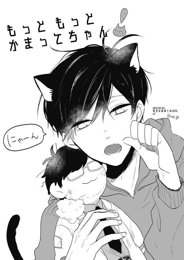もっともっとかまってちゃん！