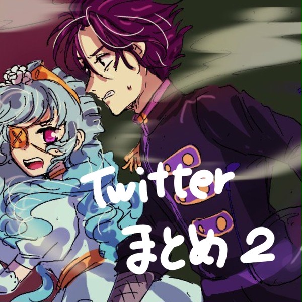 千銃士Twitterまとめ②