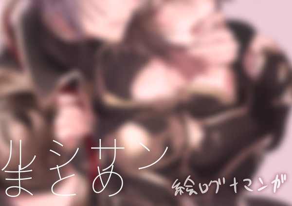 ルシサンの漫画とか絵とか