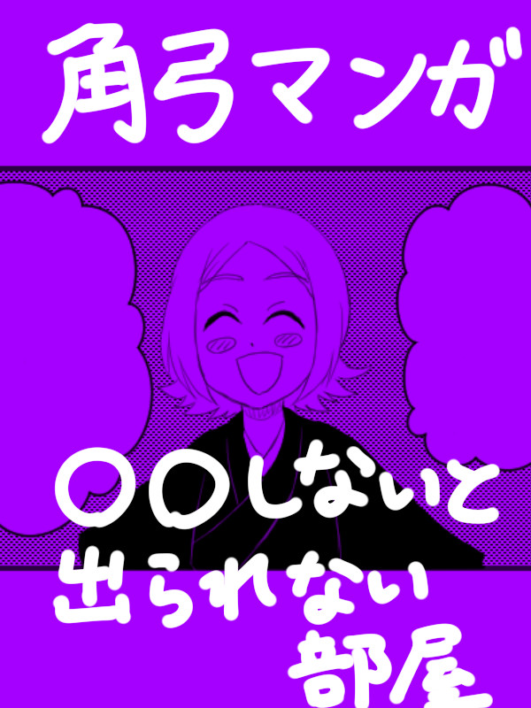 角弓マンガ（腐）