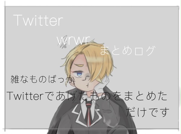 だ！まとめログ1