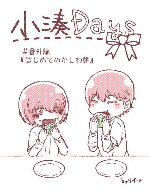 小湊Days　＃番外編『はじめてのかしわ餅』