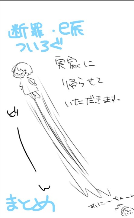 断罪兄弟・巳辰ついろぐまとめ