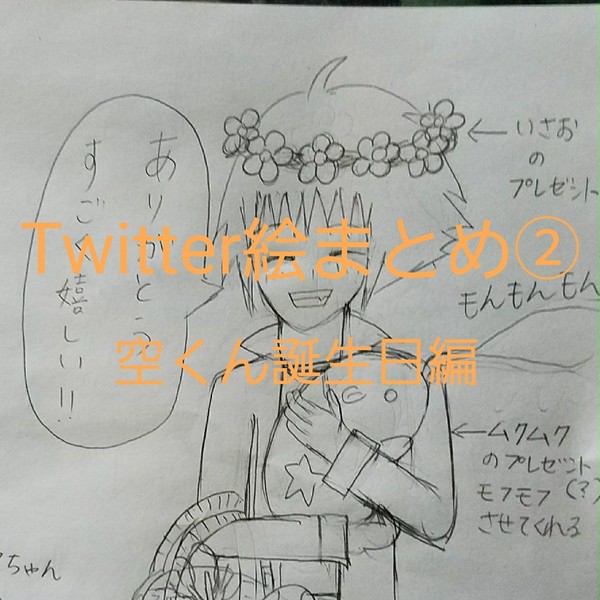 Twitterまとめ絵②空くん誕生日編