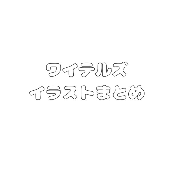 白尾まとめ1