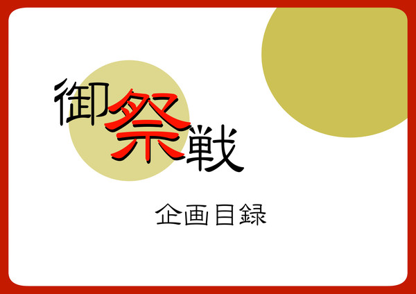 【御祭戦】企画目録【公式】
