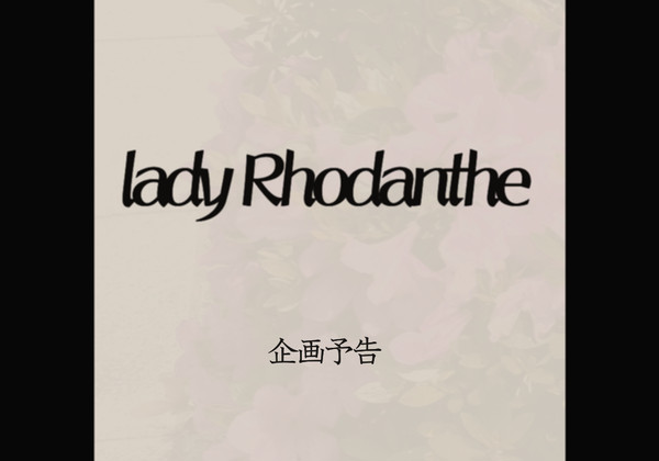 【企画予告】Lady Rhodanthe