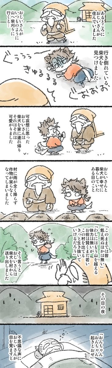 おじいさんと柴犬陸奥守