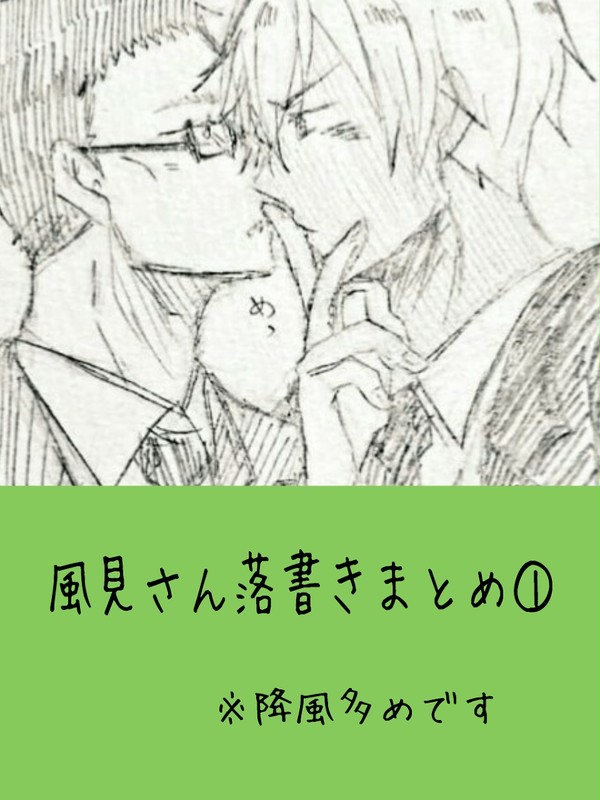 風見さん落書きまとめ①
