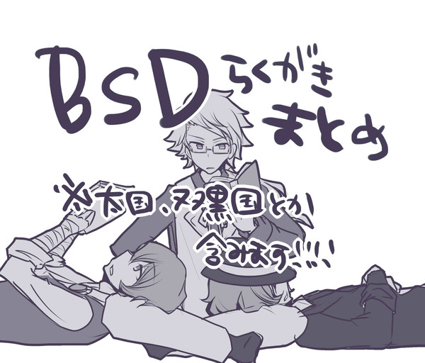 BSD落書きまとめ