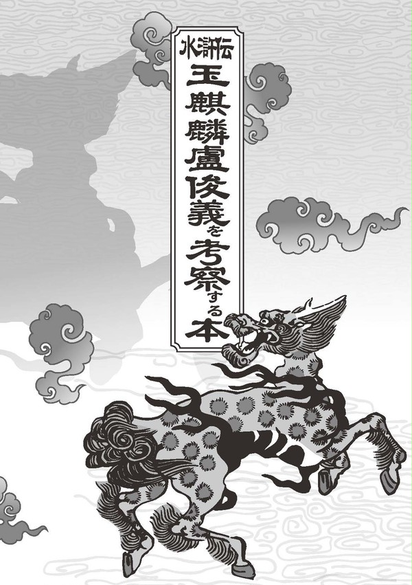 【水滸伝】玉麒麟盧俊義を考察する本