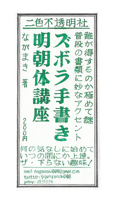 【既刊公開】ズボラ手書き明朝体講座