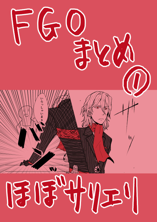 FGOまとめ①