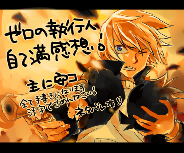 【腐?】ゼロの執行人【自己満感想】