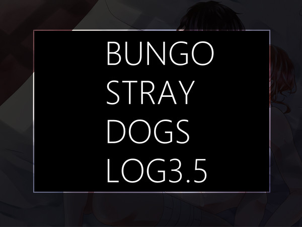 文ストlog3.5