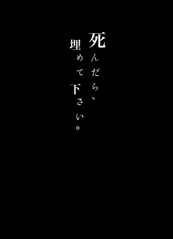 死んだら、埋めて下さい。