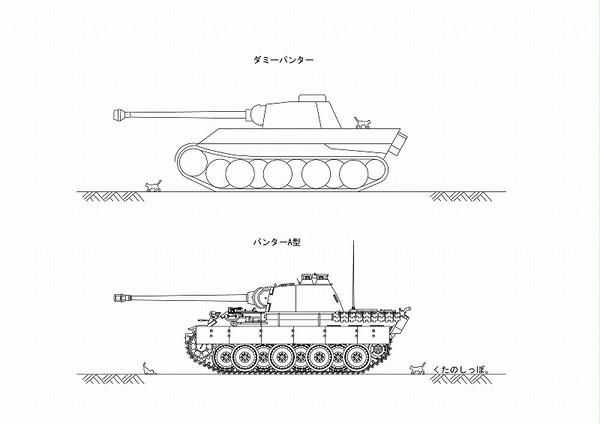 ダミーパンターとパンターA型