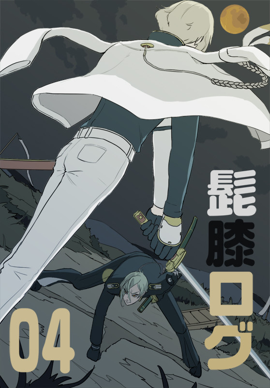 髭膝ログ04