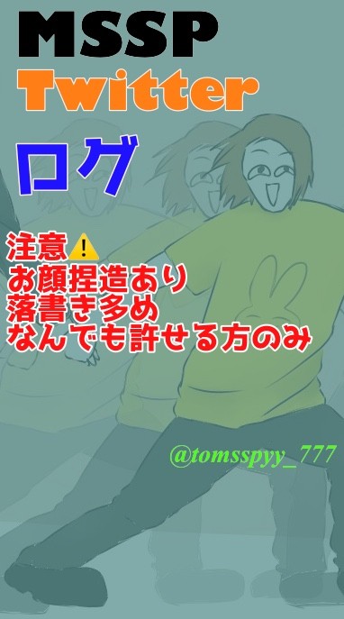 ツイログ ①