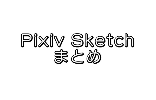 pixiv sketchまとめ